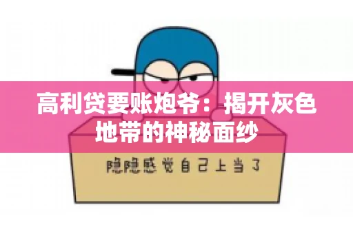 高利贷要账炮爷：揭开灰色地带的神秘面纱