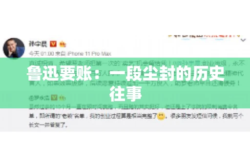 鲁迅要账：一段尘封的历史往事