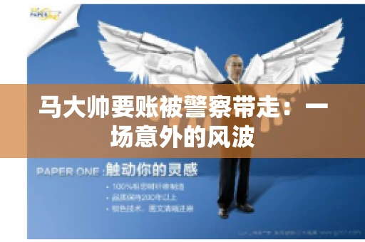 马大帅要账被警察带走：一场意外的风波