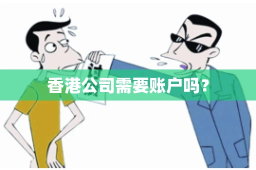 香港公司需要账户吗？