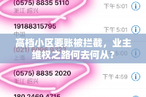 高档小区要账被拦截,业主维权之路何去何从? 高档小区要账被拦截,业主维权之路何去何从?