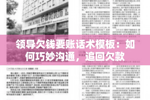 领导欠钱要账话术模板：如何巧妙沟通，追回欠款