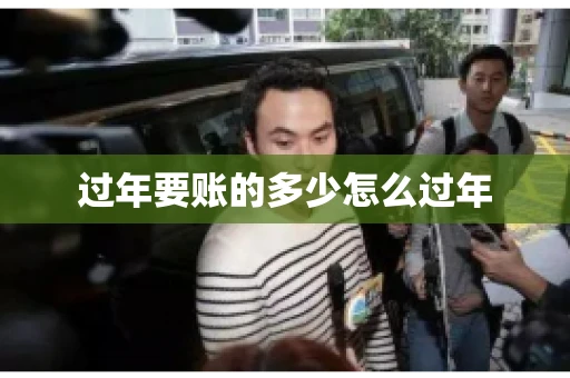 过年要账的多少怎么过年