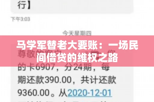 马学军替老大要账:一场民间借贷的维权之路 马学军替老大要账:一场民间借贷的维权之路