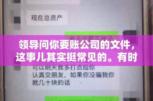 领导问你要账公司的文件,这事儿其实挺常见的。有时候,你可能一头雾水,不知道从何下手。今天,我就来和大家聊聊这个话题,希望能帮到大家。 领导问你要账公司的文件,这事儿其实挺常见的。有时候,你可能一头雾水,不知道从何下手。今天,我就来和大家聊聊这个话题,希望能帮到大家。