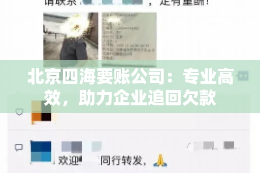北京四海要账公司:专业高效,助力企业追回欠款 北京四海要账公司:专业高效,助力企业追回欠款