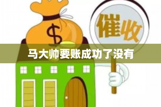 马大帅要账成功了没有