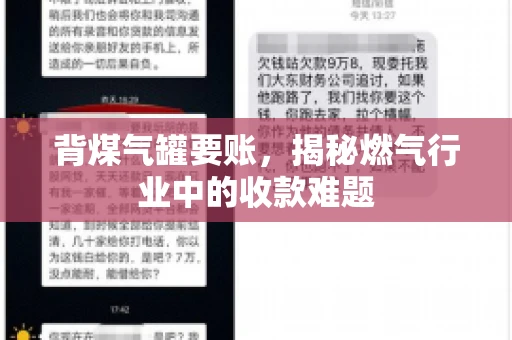 背煤气罐要账，揭秘燃气行业中的收款难题