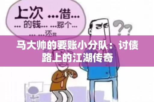 马大帅的要账小分队：讨债路上的江湖传奇