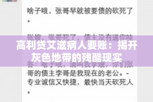 高利贷艾滋病人要账:揭开灰色地带的残酷现实 高利贷艾滋病人要账:揭开灰色地带的残酷现实