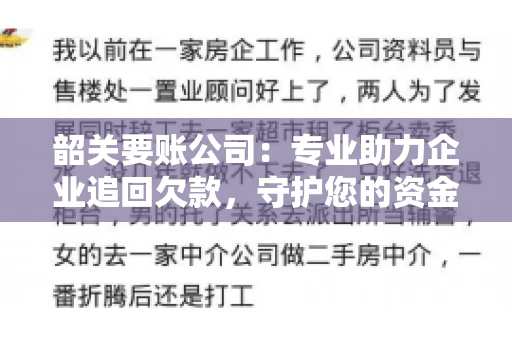 韶关要账公司：专业助力企业追回欠款，守护您的资金安全