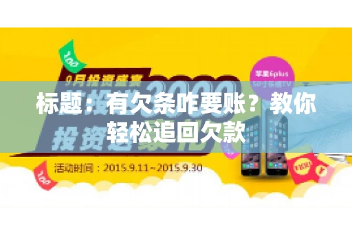 标题:有欠条咋要账?教你轻松追回欠款 标题:有欠条咋要账?教你轻松追回欠款
