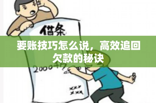 要账技巧怎么说，高效追回欠款的秘诀