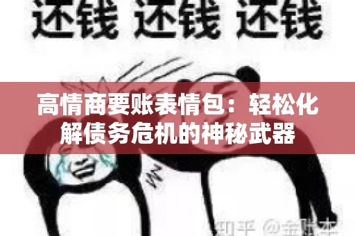高情商要账表情包：轻松化解债务危机的神秘武器