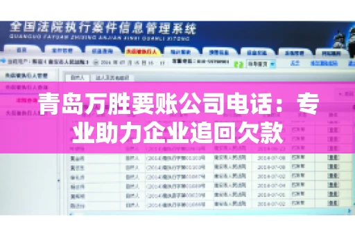 青岛万胜要账公司电话：专业助力企业追回欠款