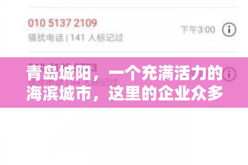 青岛城阳，一个充满活力的海滨城市，这里的企业众多，商业活动频繁。然而，随之而来的问题也不少，其中最让人头疼的就是要账难。今天，我们就来聊聊青岛城阳的“要账”那些事儿。