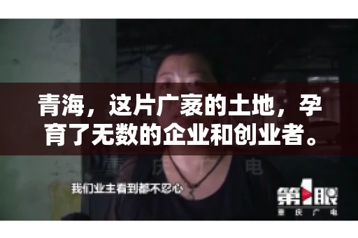 青海,这片广袤的土地,孕育了无数的企业和创业者。然而,在商业活动中,难免会遇到一些欠款问题。这时候,找一家专业的要账公司就显得尤为重要。那么,青海专业要账公司的电话是多少呢?今天,我就来和大家聊聊这个话题。 青海,这片广袤的土地,孕育了无数的企业和创业者。然而,在商业活动中,难免会遇到一些欠款问题。这时候,找一家专业的要账公司就显得尤为重要。那么,青海专业要账公司的电话是多少呢?今天,我就来和大家聊聊这个话题。