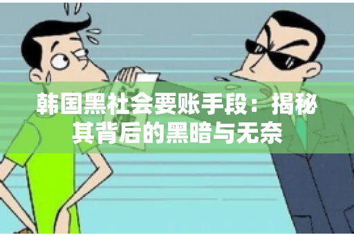 韩国黑社会要账手段：揭秘其背后的黑暗与无奈