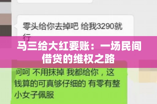 马三给大红要账:一场民间借贷的维权之路 马三给大红要账:一场民间借贷的维权之路