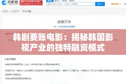 韩剧要账电影：揭秘韩国影视产业的独特融资模式