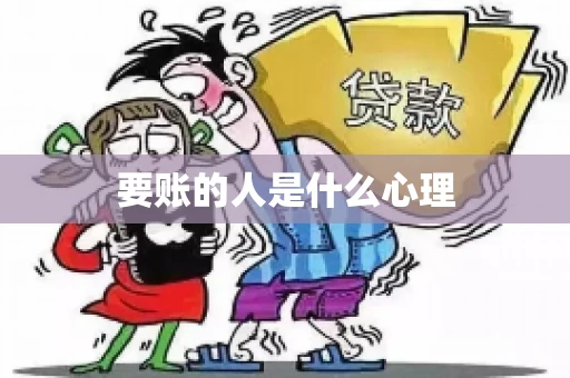 要账的人是什么心理