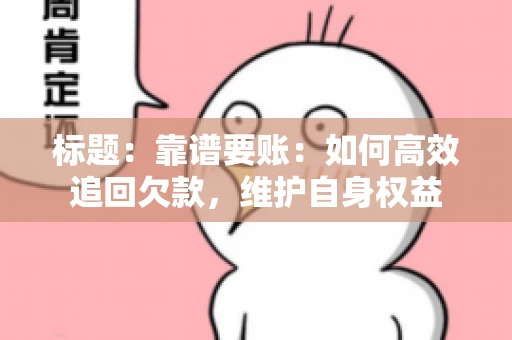 标题：靠谱要账：如何高效追回欠款，维护自身权益