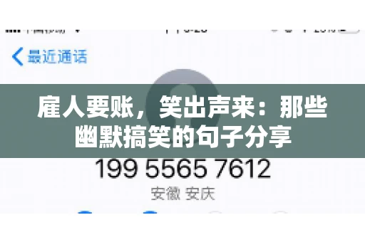 雇人要账，笑出声来：那些幽默搞笑的句子分享