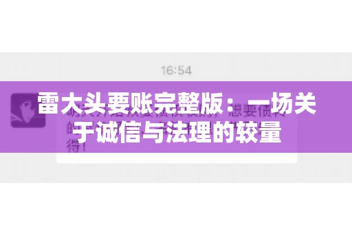 雷大头要账完整版：一场关于诚信与法理的较量