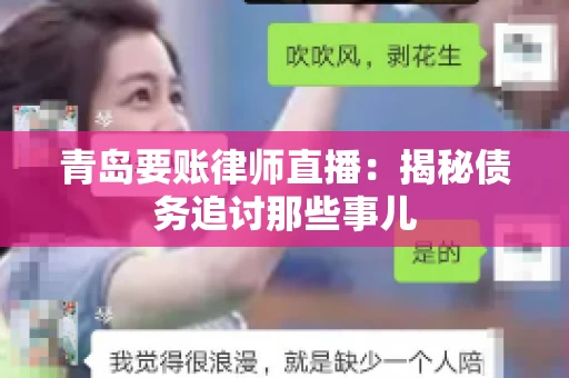青岛要账律师直播：揭秘债务追讨那些事儿
