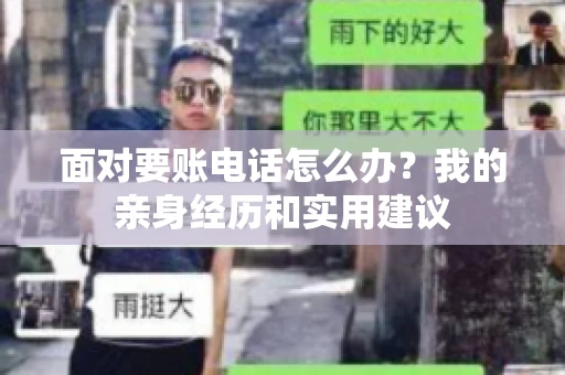 面对要账电话怎么办?我的亲身经历和实用建议 面对要账电话怎么办?我的亲身经历和实用建议