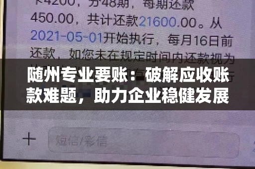 随州专业要账:破解应收账款难题,助力企业稳健发展 随州专业要账:破解应收账款难题,助力企业稳健发展