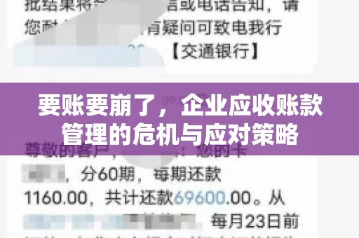 要账要崩了,企业应收账款管理的危机与应对策略 要账要崩了,企业应收账款管理的危机与应对策略