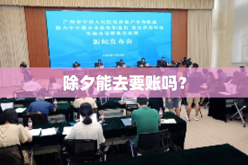 除夕能去要账吗？