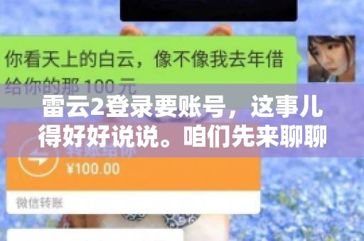 雷云2登录要账号，这事儿得好好说说。咱们先来聊聊，为什么登录游戏要账号？这背后可有不少门道呢。