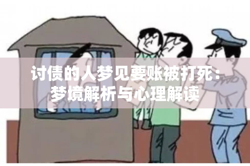 讨债的人梦见要账被打死：梦境解析与心理解读