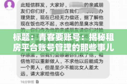 标题：青客要账号：揭秘租房平台账号管理的那些事儿