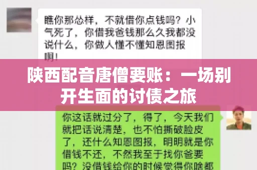 陕西配音唐僧要账:一场别开生面的讨债之旅 陕西配音唐僧要账:一场别开生面的讨债之旅