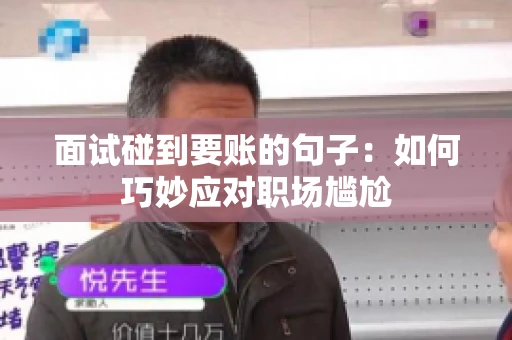 面试碰到要账的句子：如何巧妙应对职场尴尬
