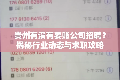 贵州有没有要账公司招聘?揭秘行业动态与求职攻略 贵州有没有要账公司招聘?揭秘行业动态与求职攻略