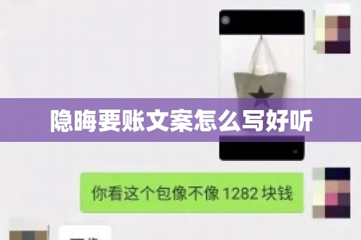 隐晦要账文案怎么写好听 隐晦要账文案怎么写好听