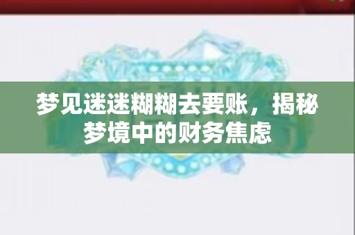 梦见迷迷糊糊去要账，揭秘梦境中的财务焦虑