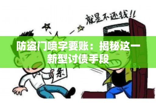 防盗门喷字要账：揭秘这一新型讨债手段