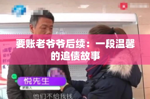 要账老爷爷后续：一段温馨的追债故事