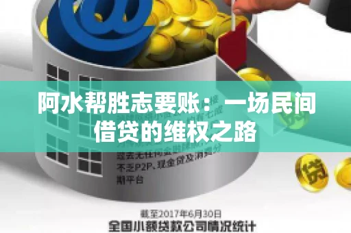 阿水帮胜志要账:一场民间借贷的维权之路 阿水帮胜志要账:一场民间借贷的维权之路