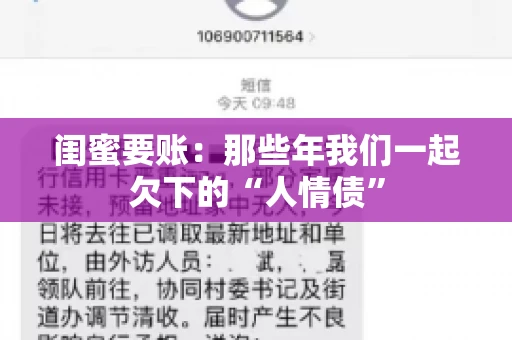 闺蜜要账：那些年我们一起欠下的“人情债”