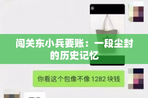闯关东小兵要账：一段尘封的历史记忆