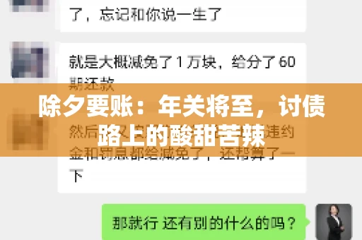 除夕要账：年关将至，讨债路上的酸甜苦辣
