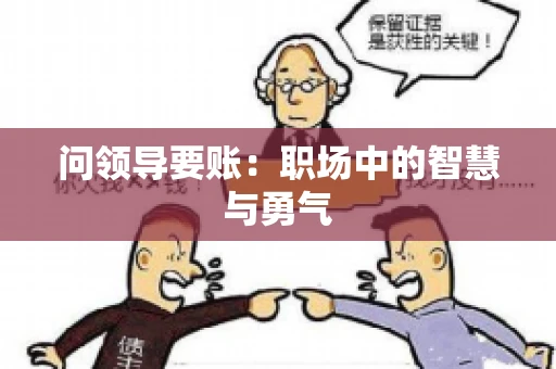 问领导要账：职场中的智慧与勇气