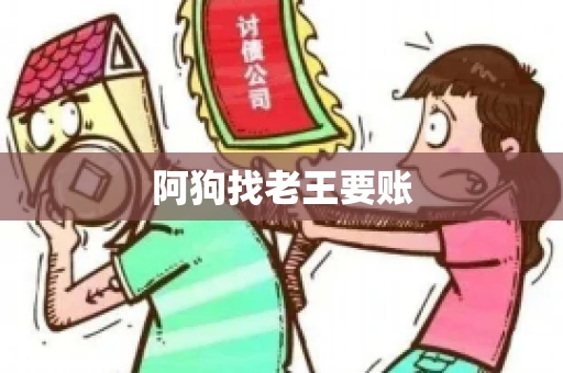阿狗找老王要账