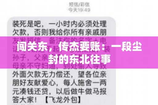 闯关东,传杰要账:一段尘封的东北往事 闯关东,传杰要账:一段尘封的东北往事